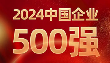 前进8名！royal皇家88位列中国企业500强第129位