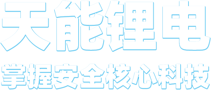 royal皇家88锂电